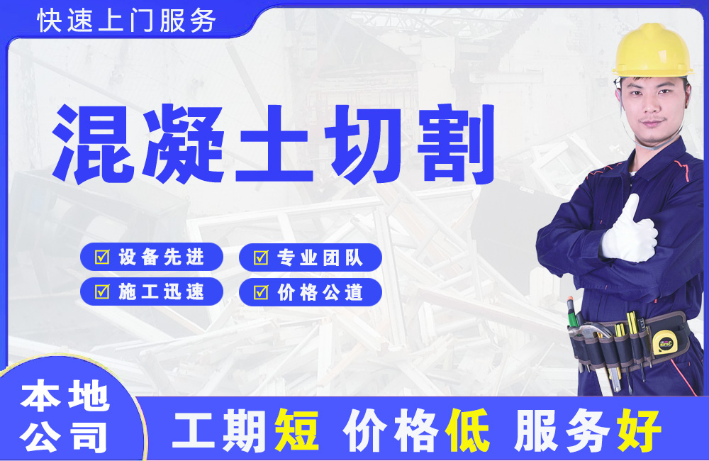 东乡混凝土切割