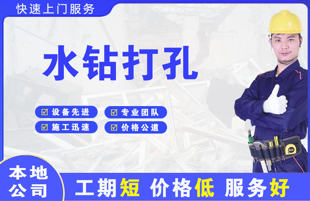 东乡水钻打孔