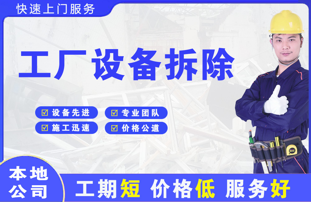 东乡工厂设备拆除